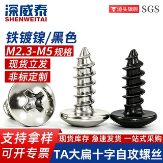 现货批发M2.3-M5TA镀镍大扁头十字自攻螺丝黑色十字伞头自攻螺钉