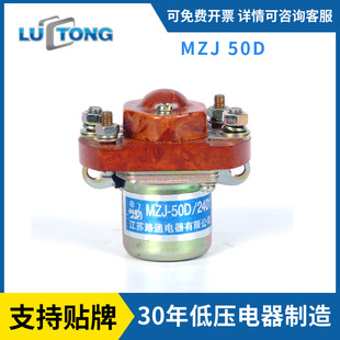 Оригинальный качественный бренд Lu Tong Danhe Brand Dc Conttector Relay Mzj-50D DC Contector