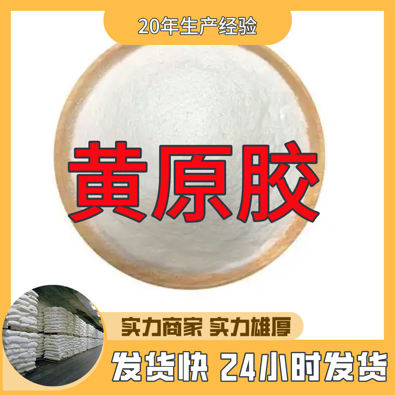 黄原胶  实力商家诚信经营量大优惠老企业服务优山东浙江福建江苏