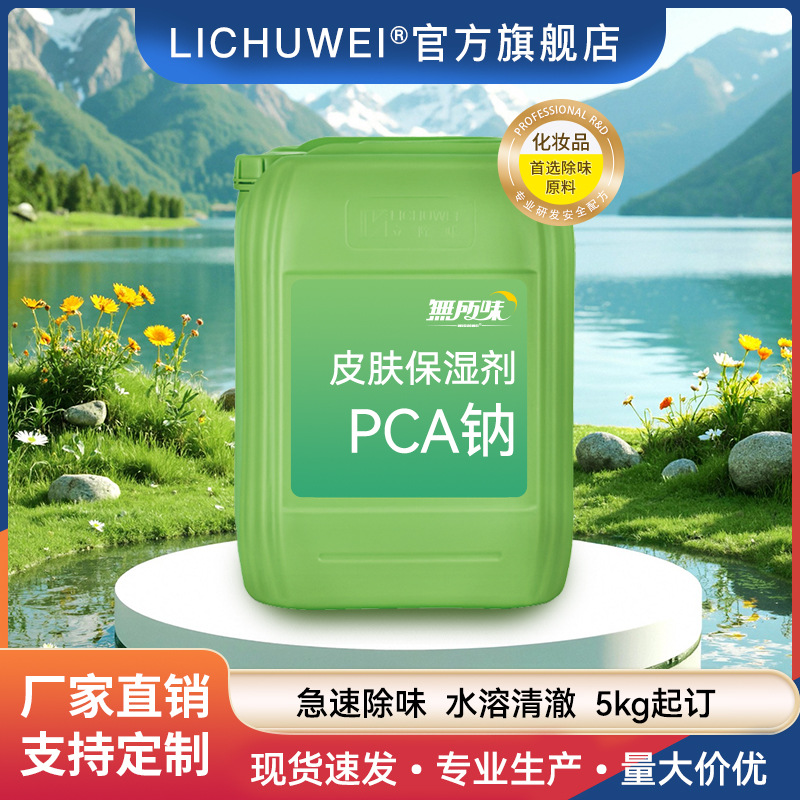 PCA-钠化妆品