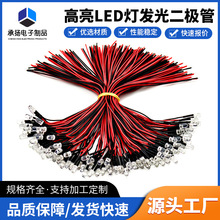 led灯珠发光二极管带线超高亮3mm5mm灯珠焊线灯条线加工白发白diy