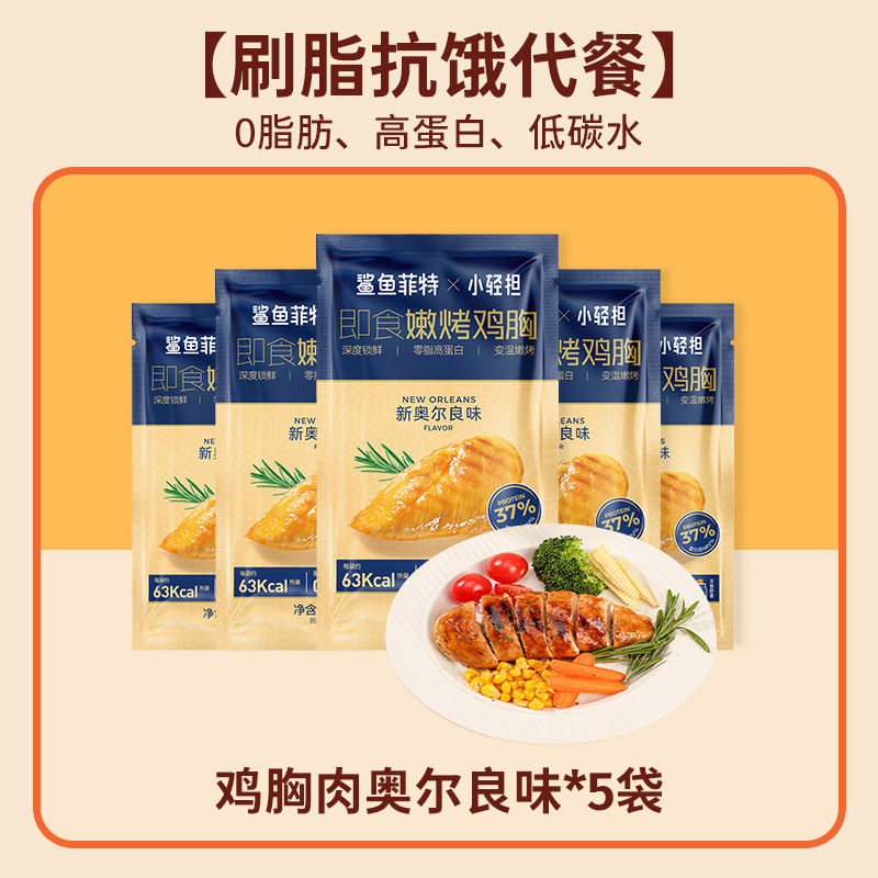 鲨鱼菲特鸡胸肉0脂肪高蛋白即食健身代餐低肥主食减开袋零食食品|undefined