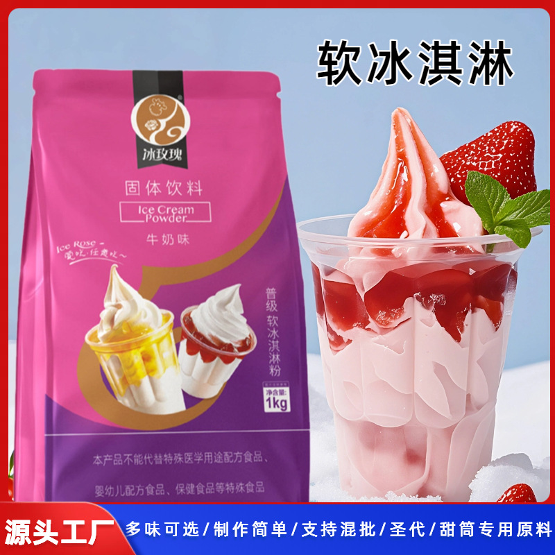 冰玫瑰 软冰淇淋粉商用冰激凌圣代自作甜筒专用源头厂家1kg袋批发