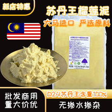 包邮D24苏丹王榴莲果泥批发冷冻榴莲肉商用千层烘焙原料进口果肉