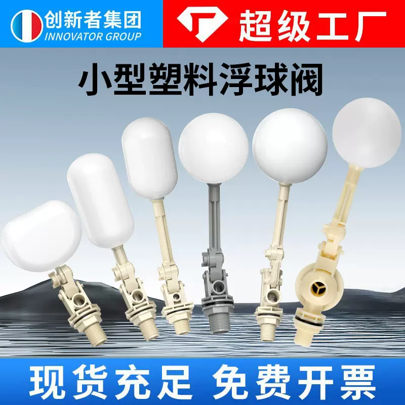 创新者压差式浮球阀家用小型塑料浮球阀空调冷风机冷却塔水冷配件