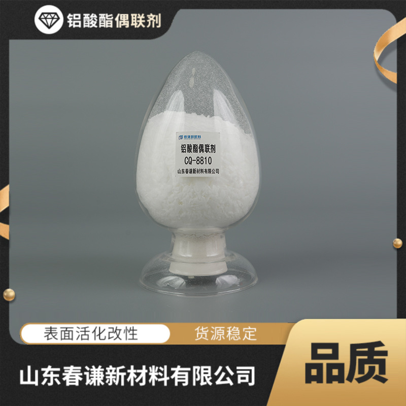 出售铝酸酯偶联剂CQ8810铝酸酯改性剂塑料填充母料用铝酸酯活化剂