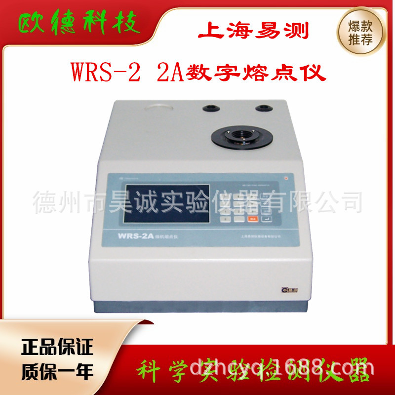 上海易测 WRS-2A 微机熔点仪 实验室药物粉末数字熔点测试仪