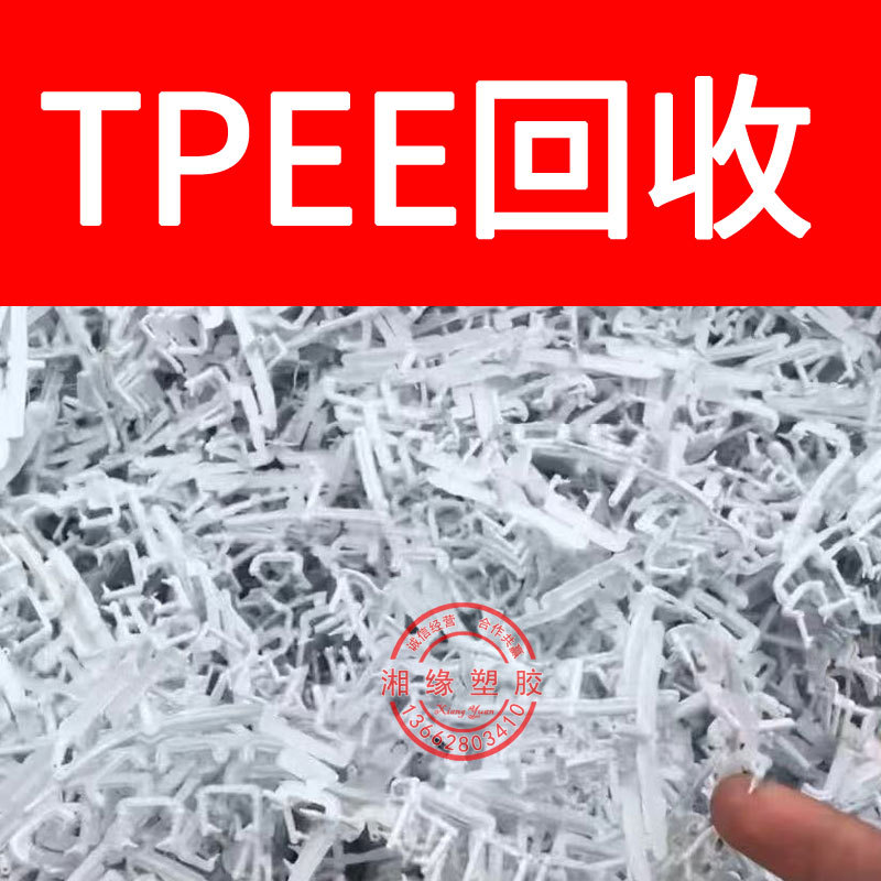 回收tpee水口料/7246 4056 6356/tpee水口/tpee破碎