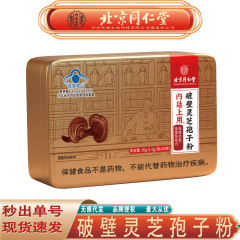 北京銅仁堂内廷は壁を破った霊芝胞子粉末を使用して免疫力を高めます 胞子粉末 30g 跡が残らない配送