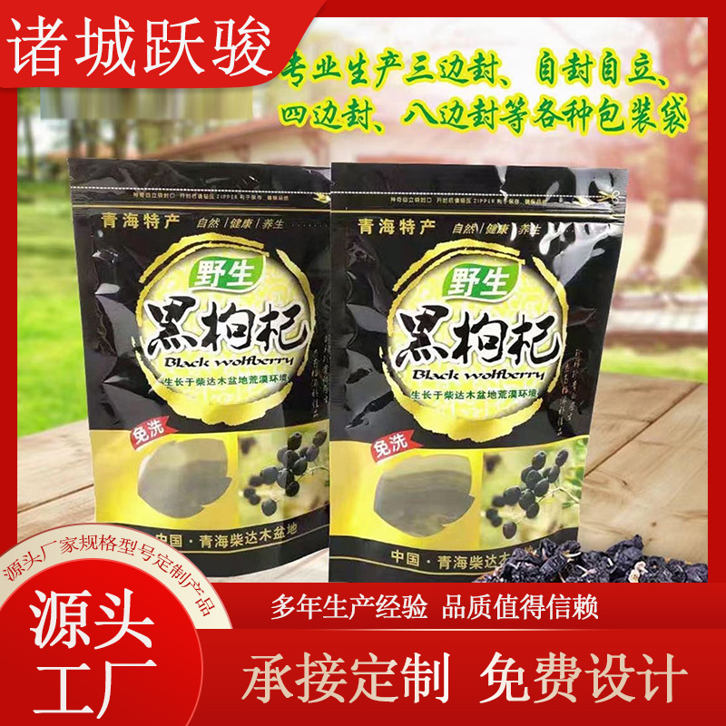 封塑料包装袋 食品包装袋 自立袋自封袋干果零食瓜子黑枸杞袋