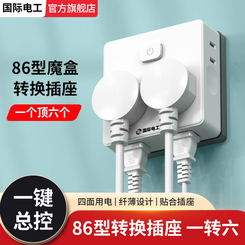 国际电工白色超薄扩展插座转换插头多功能一转多插座面板转换器