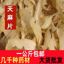 天麻片一公斤包邮 中药材天麻片 云南昭通天麻片 食用无硫干货