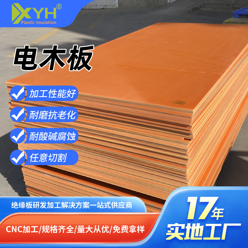 橘红色电木板加工防静电绝缘酚醛树脂板阻燃耐高温冷冲胶木板