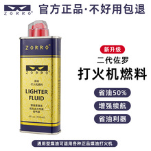ZORRO佐罗正品228二代蓝油煤油打火机通用油高品质煤油一件代发