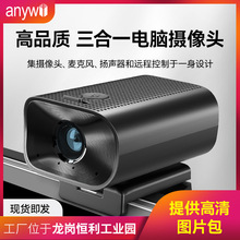 三合一usb攝像頭揚聲器麥克風一體機1080P自動對焦視頻電腦攝像頭