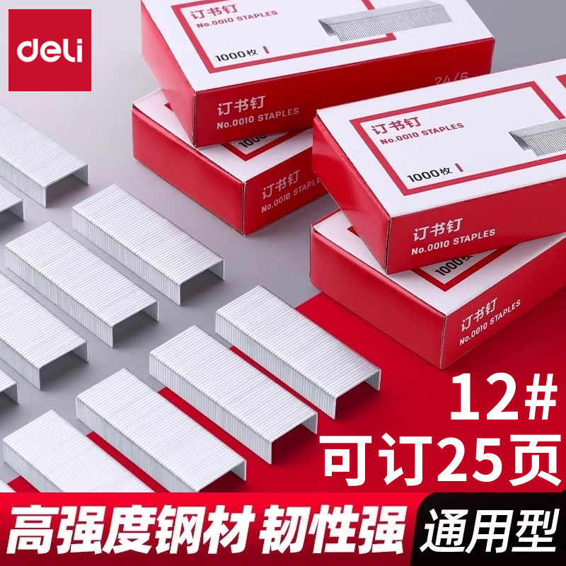 得力订书钉24/6通用12号钉书针统一订书机钉子订书订订书针钉书钉|undefined