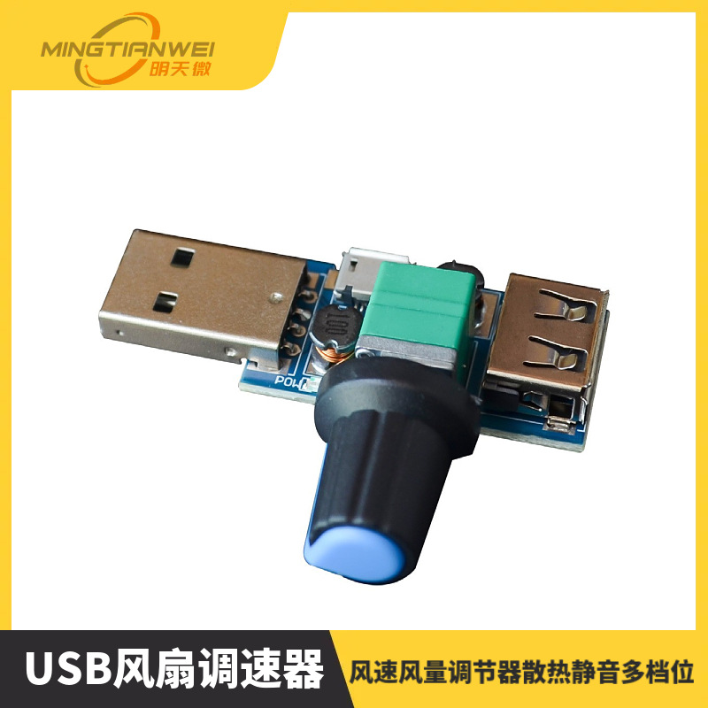 USB风扇调速器风速风量调节器散热静音多档位办公室宿舍床头迷你