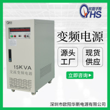 60HZ频率|120V电压|15KVA变压变频|15KW调频调压|15000W变频电源