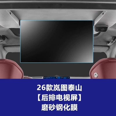 Taishan Max Black Warrior X8 Tempered | Car interior film - 26-lantu-taishan-rear-tv-frosted-tempered-film