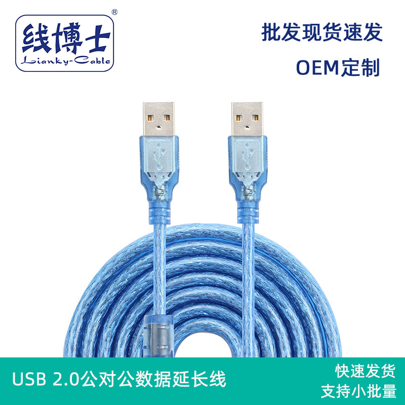 USB延长线数据线公对公连接线 A对A 双公头 蓝色带磁环屏蔽编织网