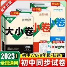 23万唯大小卷七八九年级上下册全一册试题中考试题训练中考亚马逊