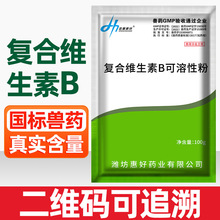 兽药兽用复合维生素B可溶性粉鸡鸭鹅猪牛羊B1 B2 B6VB维b国标正品