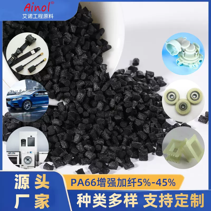 注塑级pa66加纤增强5%-45%颗粒高流动改性尼龙加纤原料改性pa66粒