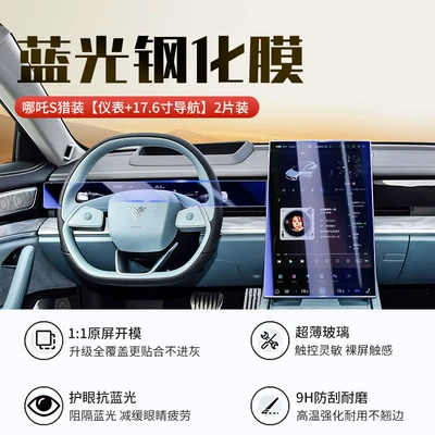 23-24 Model Nezha S Hunter Car interior film - nezha-s-hunter-edition-navigation-instrument-panel-new-9d-blue-light-eye-protection-crystal-diamond-film