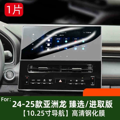 Suitable for 24 Toyota Car interior film - 24-25-asia-dragon-premiumenterprising-edition-1025inch-navigation-high-definition-tempered-film