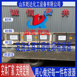 发货土耳其吸收塔布液器生产厂家--山东乾达化工设备有限公司