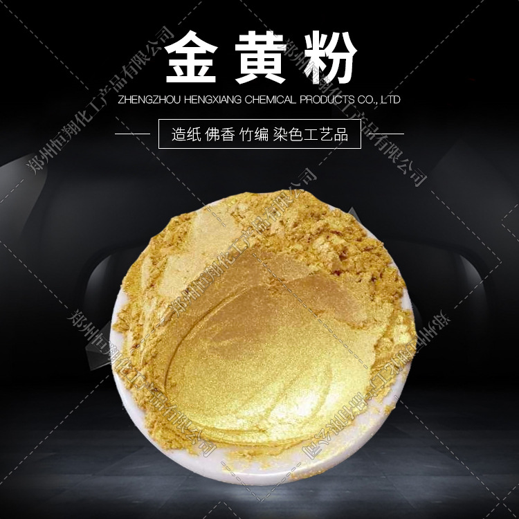 厂价销售 金黄粉 造纸竹编工艺品的染色亮光纸的染色 欢迎咨询