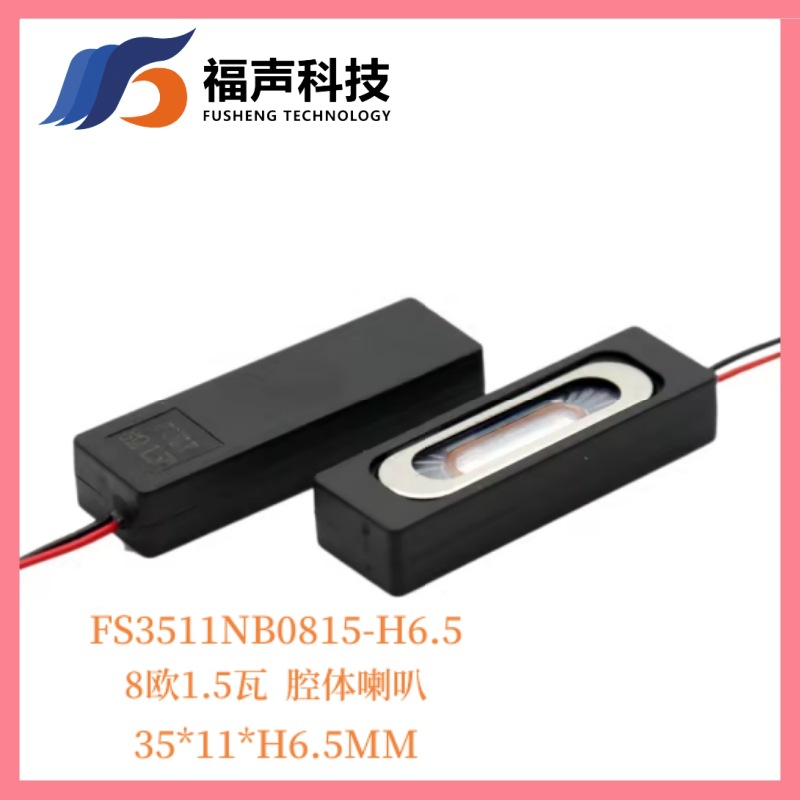 FUET 3511腔体喇叭 8欧1.5瓦 35*11mm 中控机 智能家居喇叭扬声器