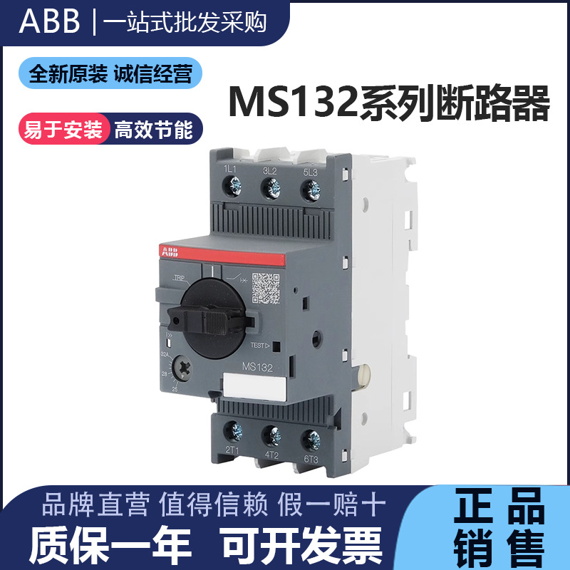 ABB电机断路器MS132-0.63/1.6/4/6.3/10/12/16/25/32马达保护开关