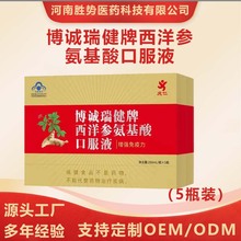 现货批发庆仁牌博诚瑞健牌西洋参氨基酸口服液5瓶装增加免疫力