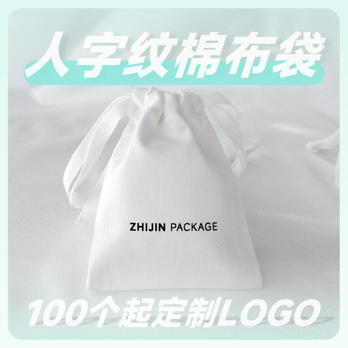 束口袋人字纹棉布袋满100个印刷LOGO 首饰包装帆布袋源头工厂批发