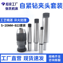 自紧式钻夹头 台钻铣床自锁夹头5-20MM B22锥孔+B22莫式连接杆