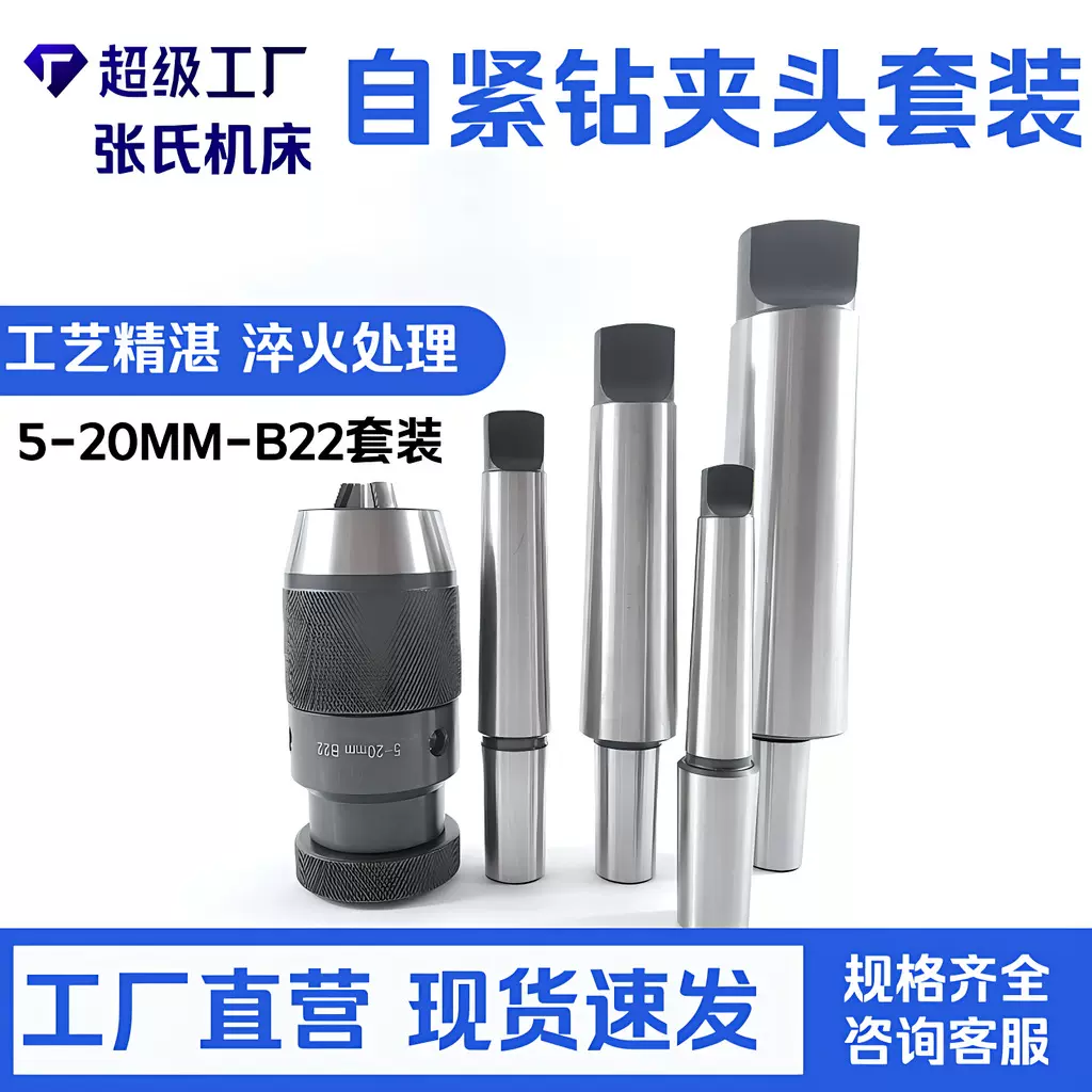 自紧式钻夹头 台钻铣床自锁夹头5-20MM B22锥孔+B22莫式连接杆