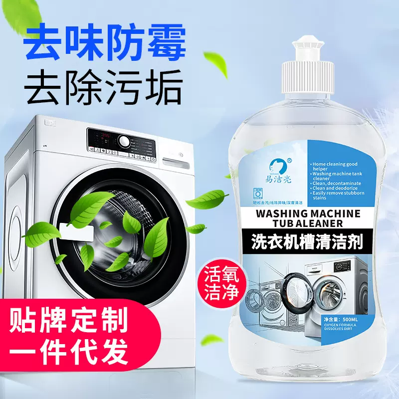 易洁亮500ml洗衣机槽清洁剂滚筒洗衣机槽清洗除垢去污厂家批发