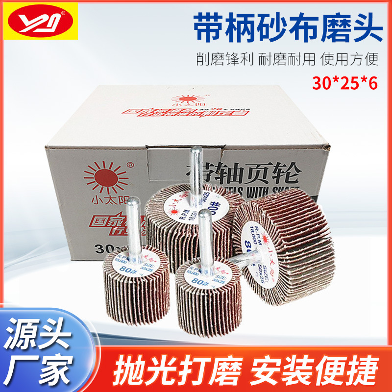 小太阳牌 有轴叶轮 30*25*6柄带柄砂布磨头 带轴砂布页轮圆柱磨头