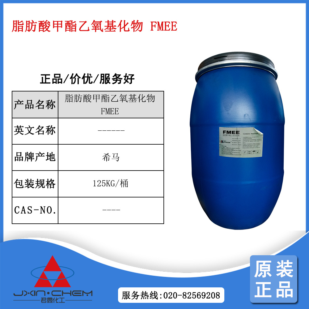 广州现货供应 脂肪酸甲酯乙氧基化物 喜赫 /希马 FMEE
