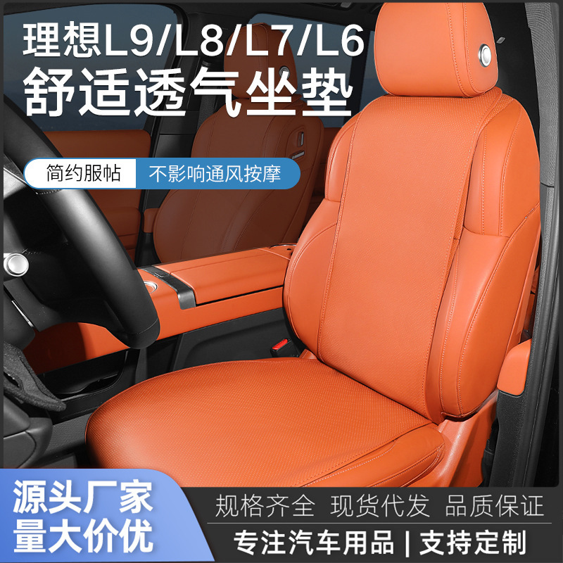 适用于理想L6/L7/L8/L9汽车专车专用汽车座垫座椅保护垫座垫厂家|undefined