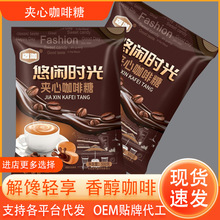 夹心咖啡糖网红糖果太妃糖休闲零食独立包装夹心咖啡糖