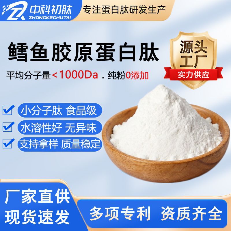 Cod Collagen Peptide Powder, Small Molecule Active Peptide, Food-Grade Raw Material, Hydrolyzed Fish Protein Polypeptide, Water-Soluble Peptide Powder