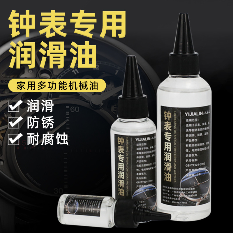 多规格钟表专用润滑油手表机芯齿轮发条时钟机械表精密仪器保养油