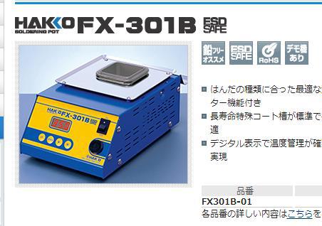 日本白光HAKKO熔锡炉FX-301B-220V正品现货