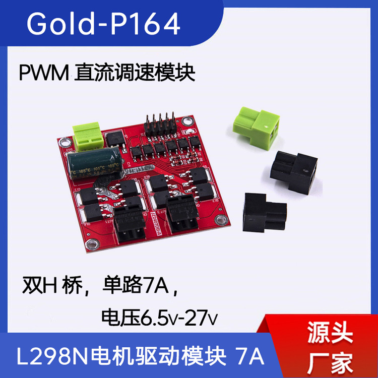 L298N电机驱动板模块直流步进电机马达智能车机器人配件Gold-P164