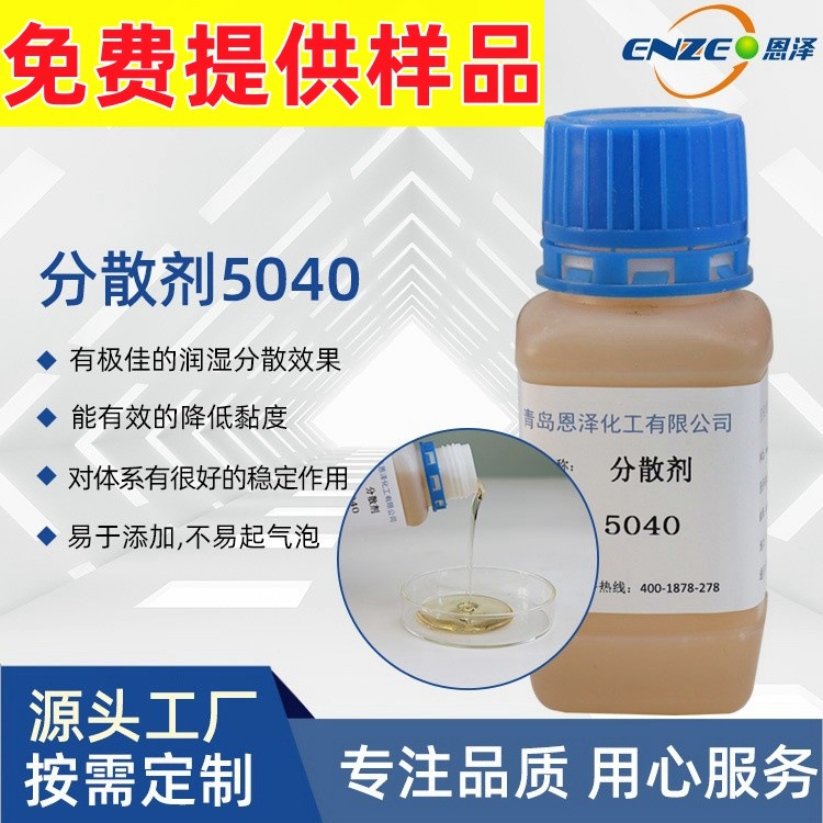 分散剂5040_副本