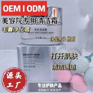 Customized Processing Beauty Salon Pore Cleaning Essential Clear Skin Cleansing Cream to Remove Blackheads, Whiteheads, Acne Follicles and Purifying Cream