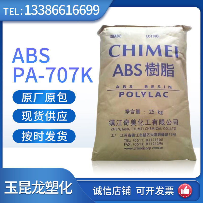 ABS镇江奇美PA707K 办公室用品 塑胶原料 电气电子注塑