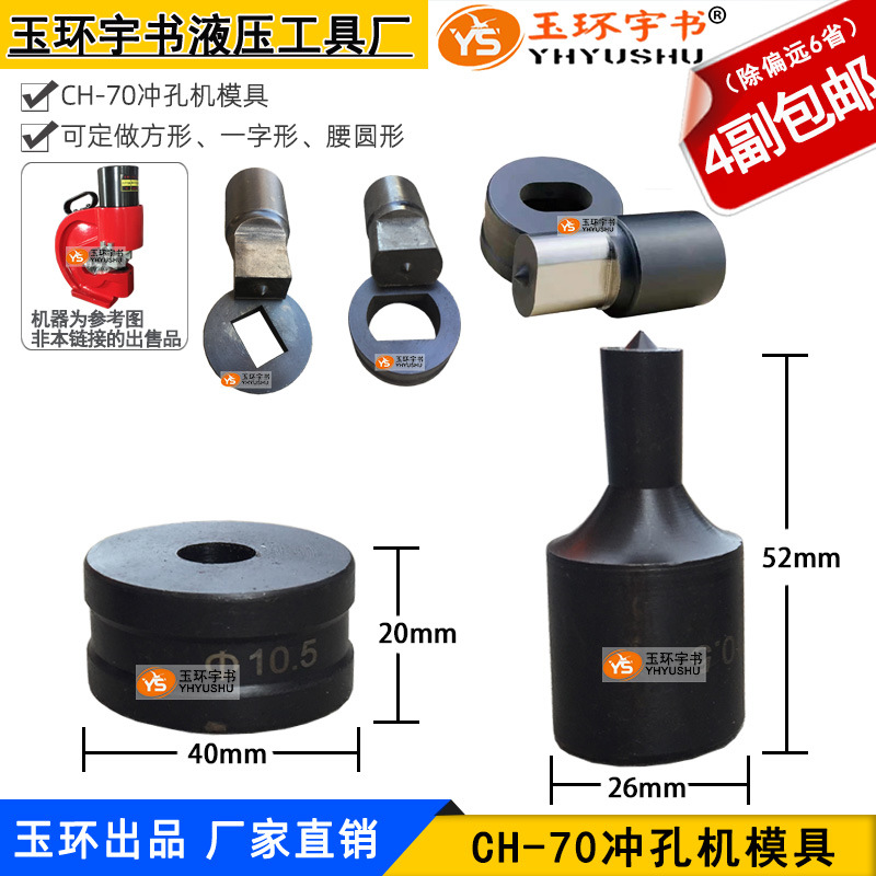 CH-70液压冲孔机模具 打孔机圆形冲头 圆孔模子 铜铝排开孔机配件